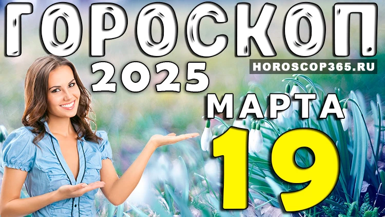 Гороскоп на 19 марта 2025 года