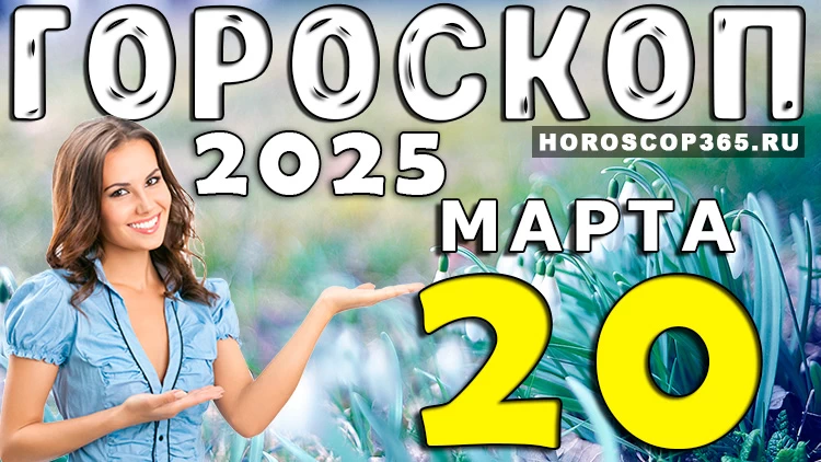 Гороскоп на 20 марта 2025 года