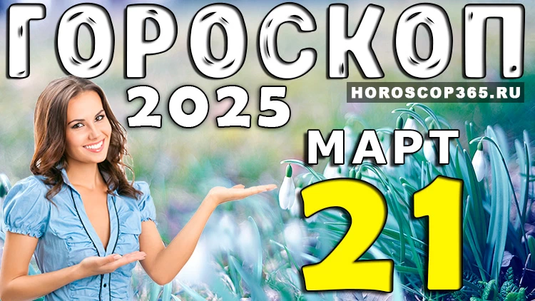 Гороскоп на 21 марта 2025 года