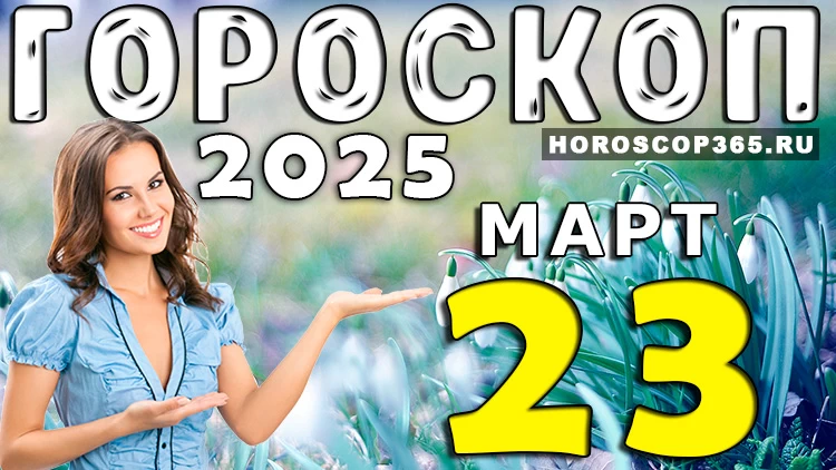 ☀️ Гороскоп на 23 марта 2025 года: Время сиять!
