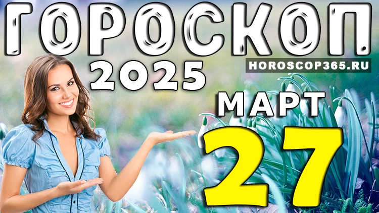 🌞 Гороскоп на 27 марта 2025 года: день энергии и вдохновения!
