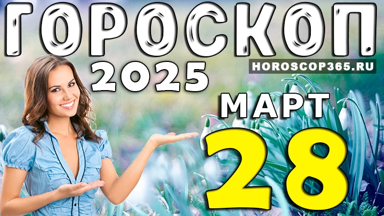 🌟 Гороскоп на 28 марта 2025 года: день ярких возможностей!
