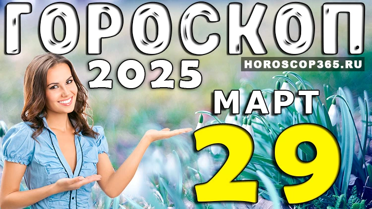 🌟 Гороскоп на 29 марта 2025 года: день гармонии и открытий!