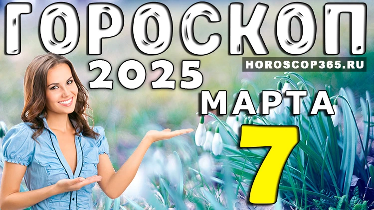 Гороскоп на 7 марта 2025 года: день возможностей и ярких идей