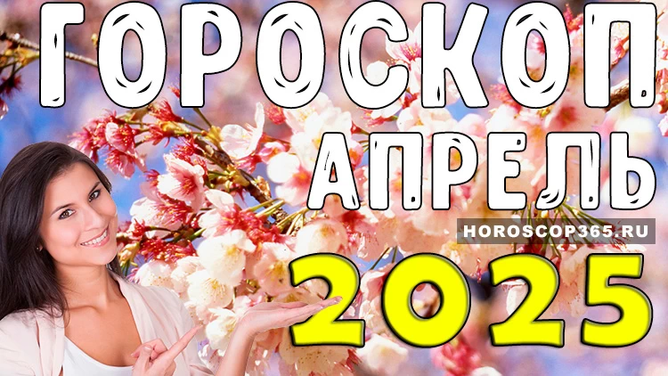 Гороскоп на апрель 2025