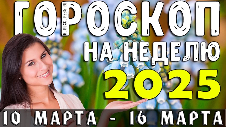 Гороскоп на неделю с 10 по 16 марта 2025 года: пора для новых начинаний!