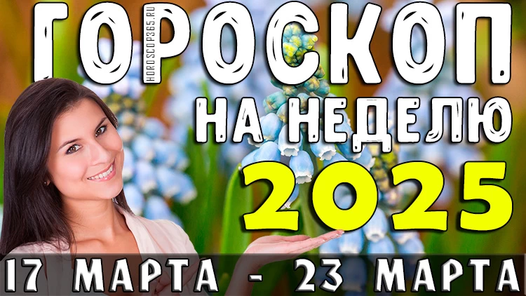 Гороскоп на неделю с 17 по 23 марта 2025 года