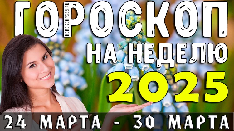 Гороскоп на неделю с 24 по 30 марта 2025 года: пора воплощать мечты! ✨