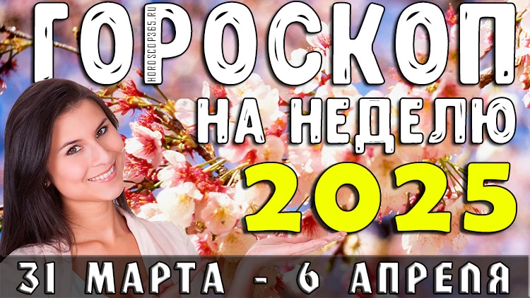 Гороскоп на неделю с 31 марта по 6 апреля 2025 года: время новых возможностей! 🌟
