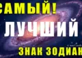 Какой знак Зодиака самый лучший