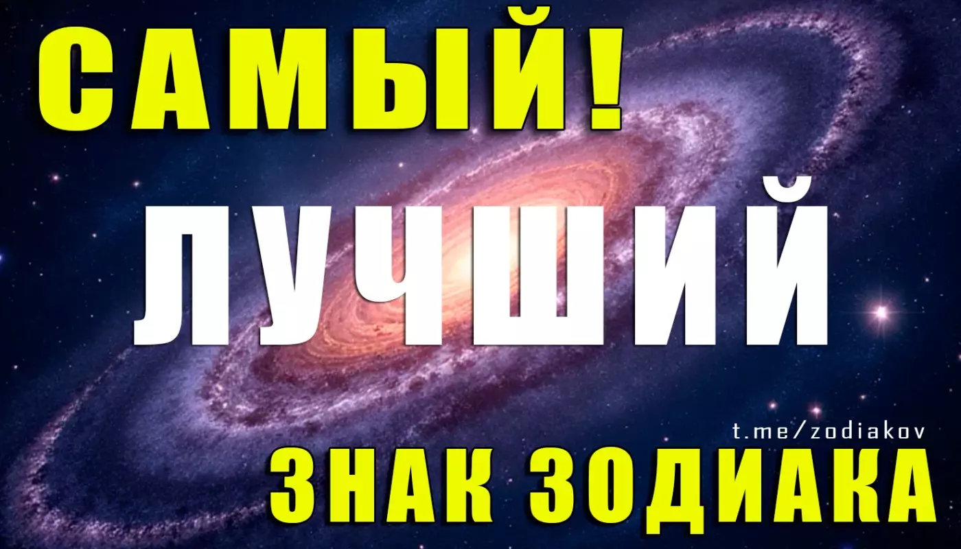 Какой знак Зодиака самый лучший