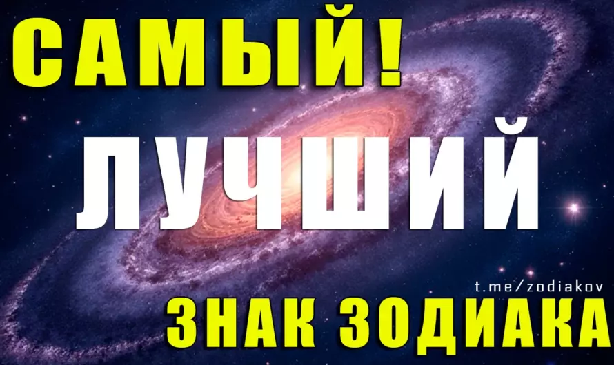 Какой знак Зодиака самый лучший? Узнайте правду!