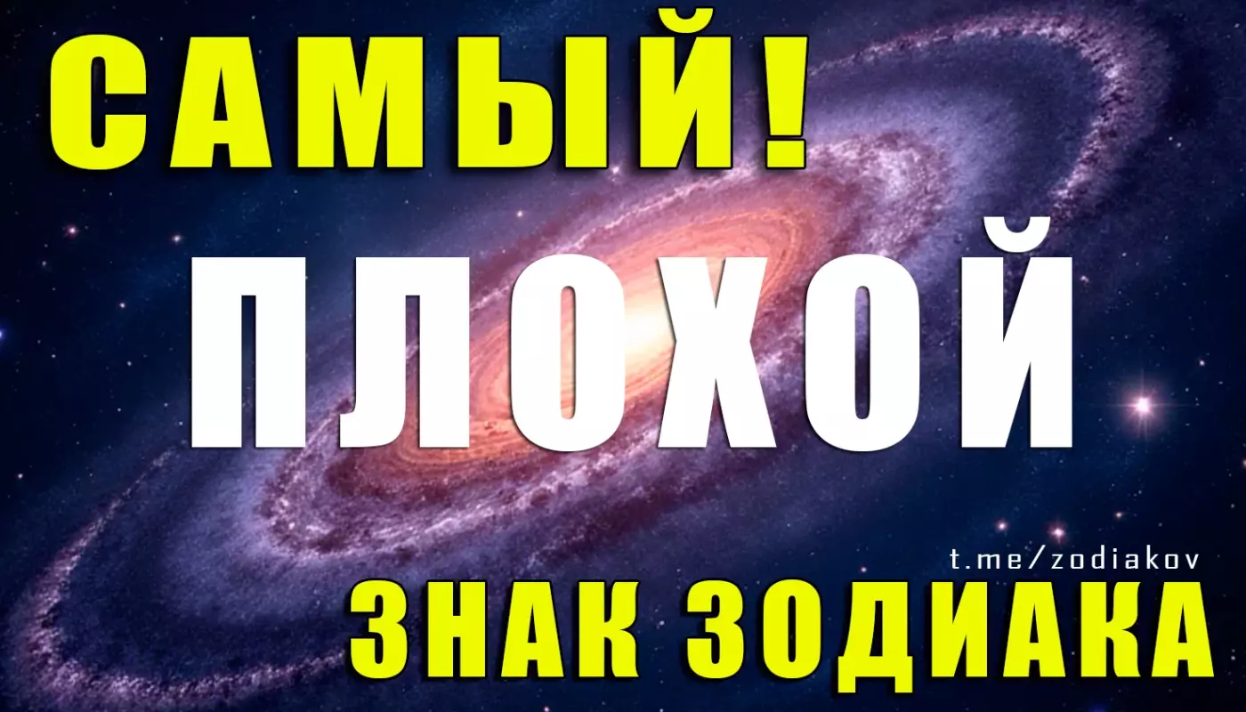 Какой знак Зодиака самый плохой