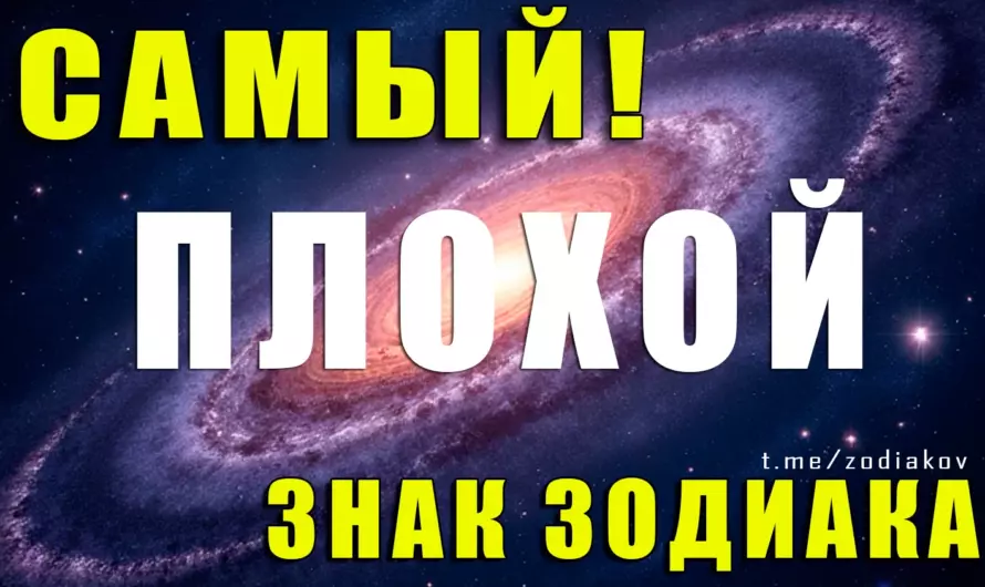 Какой знак Зодиака самый плохой? Астрологи раскрыли правду! 😈✨