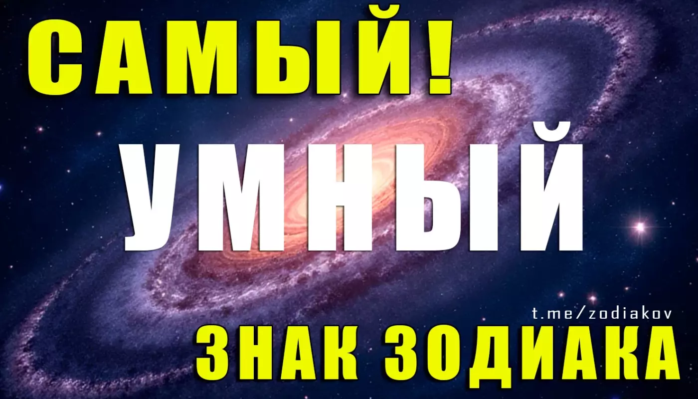 Какой знак Зодиака самый умный