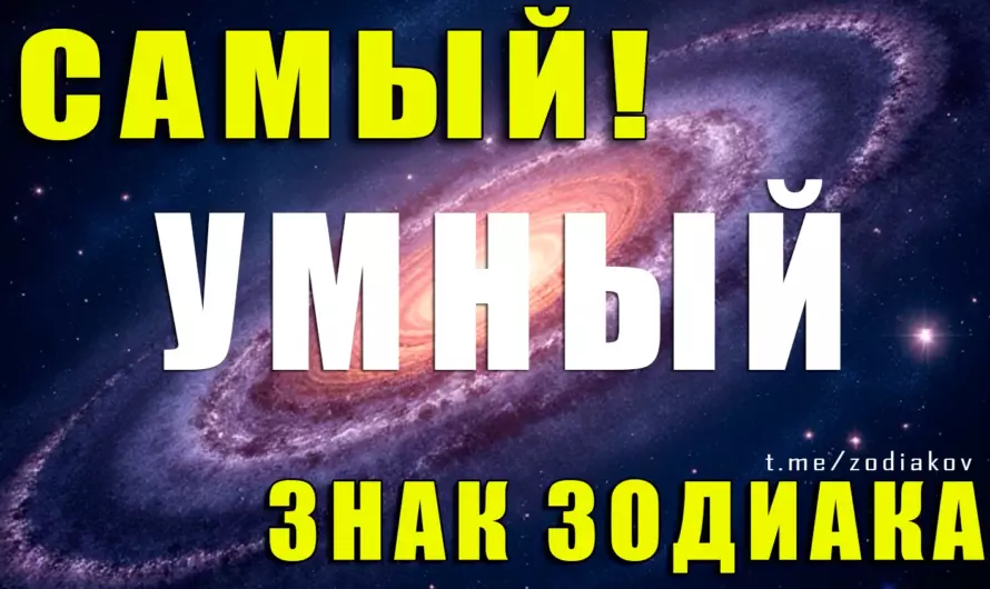 Какой знак Зодиака самый умный? Ответ вас удивит! 🧠✨
