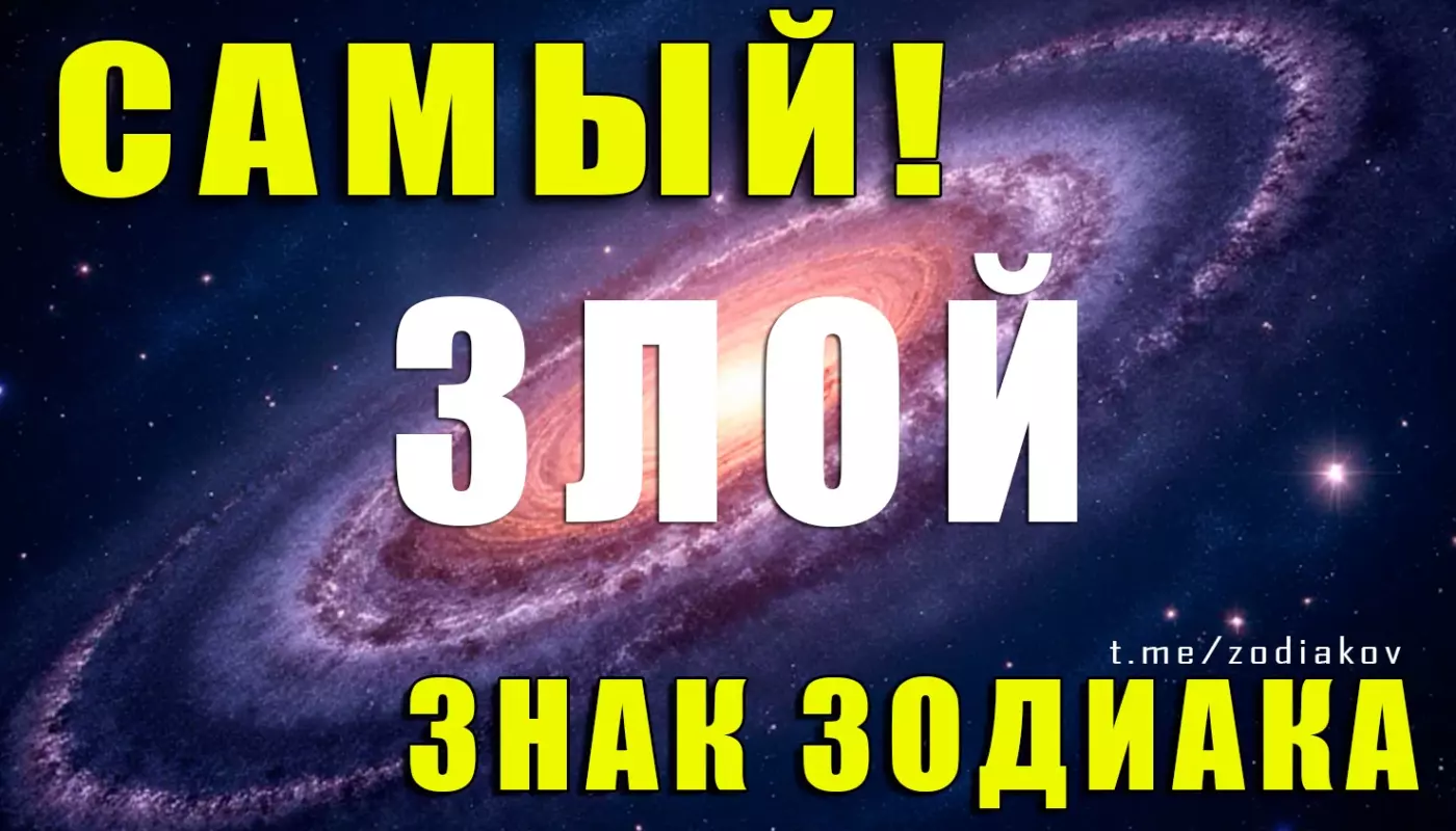 Какой знак Зодиака самый злой