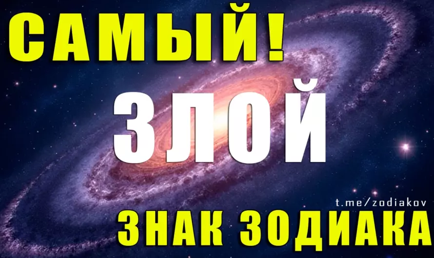 🔥 Какой знак Зодиака самый злой? Узнайте, кто скрывает тёмную сторону!