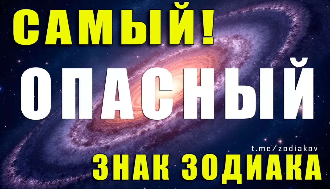 Кто самый опасный знак Зодиака