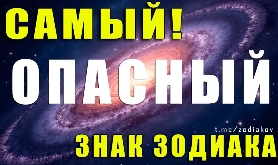 Кто самый опасный знак Зодиака? Узнай правду!