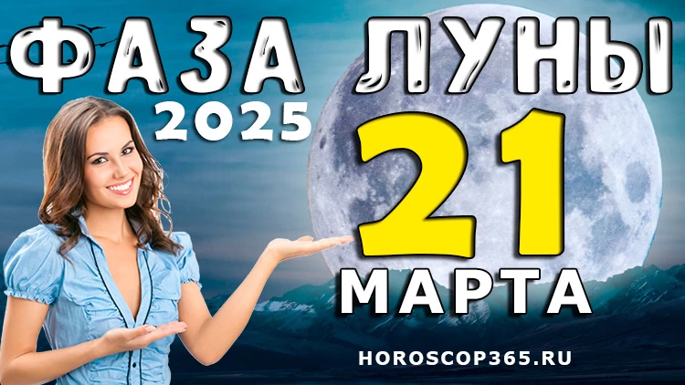 Лунный прогноз на 21 марта 2025 года: день энергии и вдохновения!