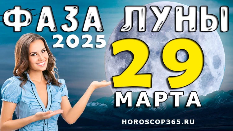 Лунный прогноз на 29 марта 2025 года: день мудрости и внутреннего равновесия!