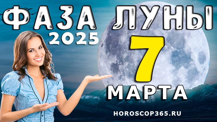 Лунный прогноз на 7 марта 2025 года: день уверенности и новых возможностей!