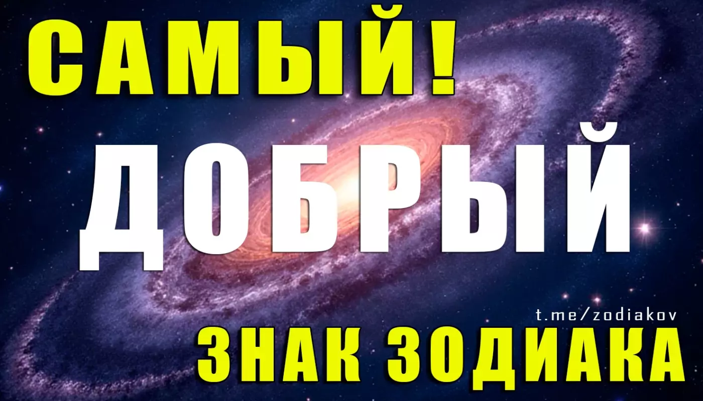 Самый добрый знак Зодиака