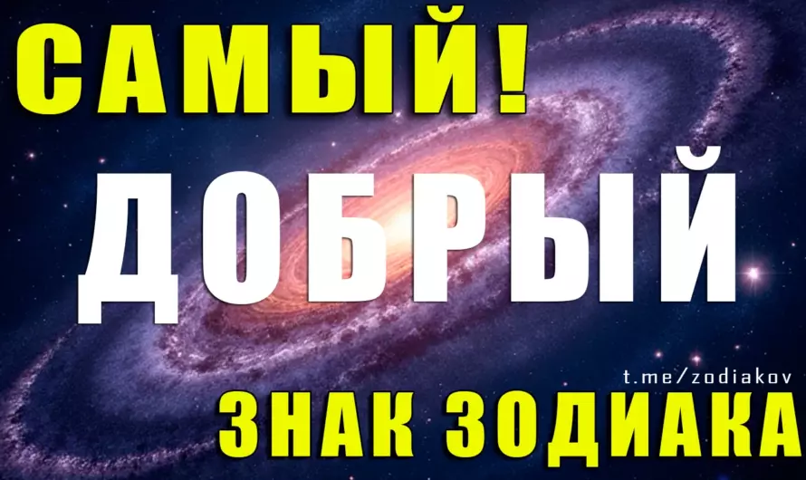 💖 Кто самый добрый в Зодиаке? Узнайте, чей знак – чистое золото!