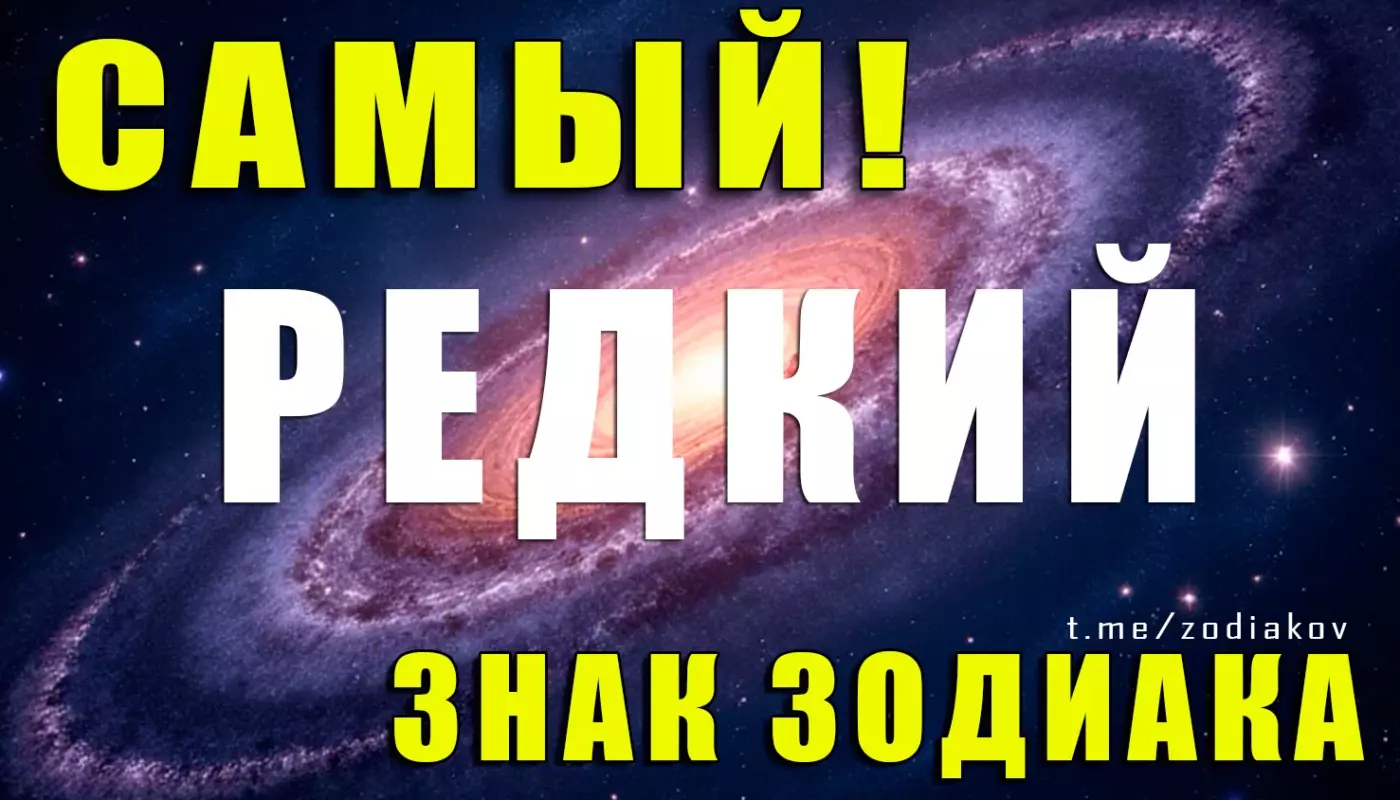 Самый редкий знак Зодиака