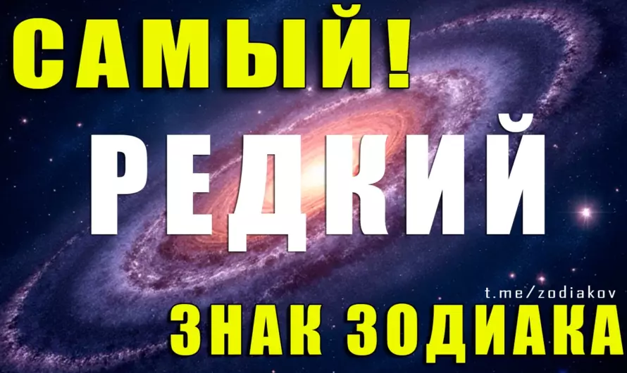 Самый редкий знак Зодиака – кто он? Узнайте правду!