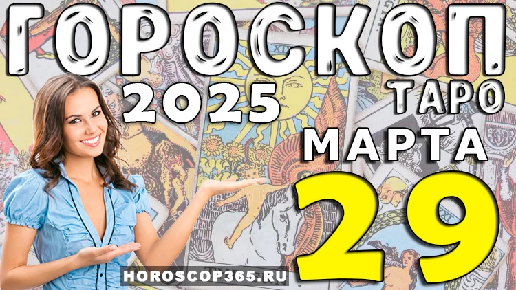 🔮 Таро-гороскоп на 29 марта 2025 года: день открытий и ярких эмоций!