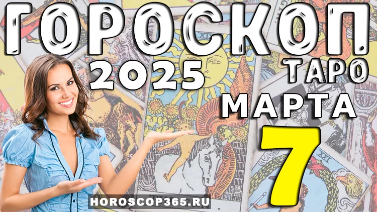 Таро-гороскоп на 7 марта 2025 года: день открытий и новых перспектив!