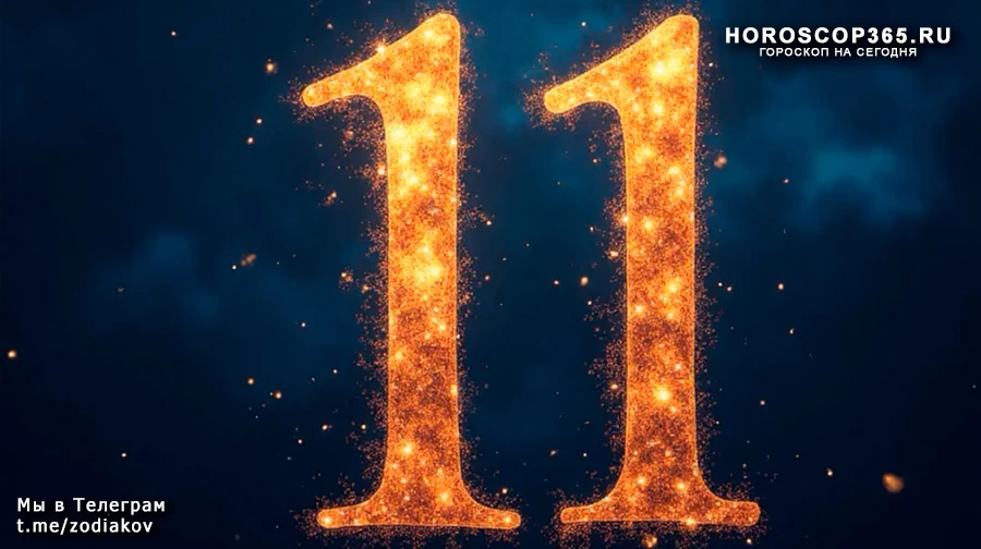 Число 11 в нумерологии
