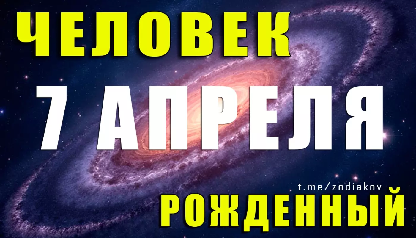Что скрывает дата рождения 7 апреля