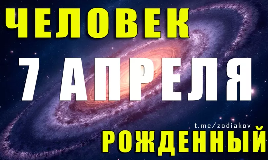 🎉 Что скрывает дата рождения 7 апреля? Характер, судьба и тайны этих особенных Овнов!
