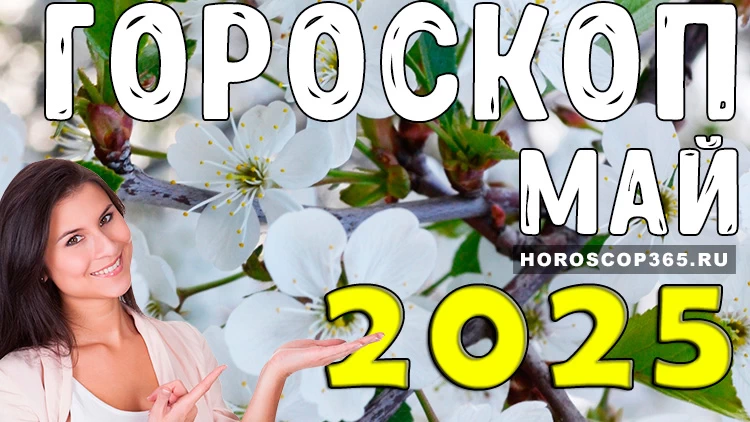 Гороскоп для всех знаков зодиака на май 2025 года