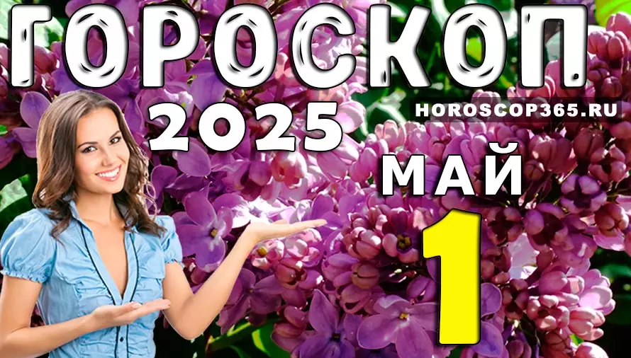 🌞 Гороскоп на 1 мая 2025 года: день отдыха и заряда энергии!