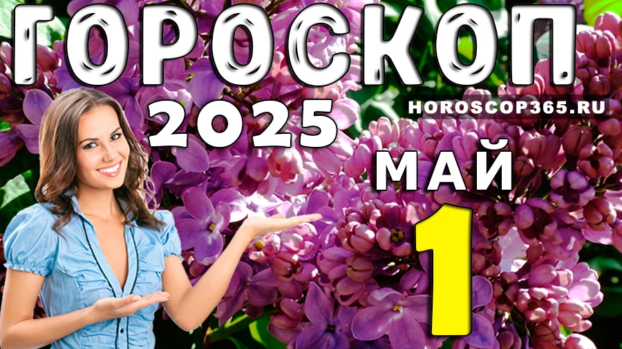 Гороскоп на 1 мая 2025 года