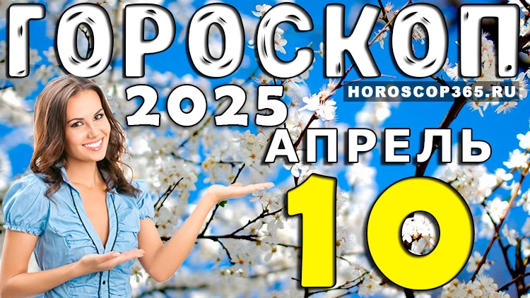 🌈 Гороскоп на 10 апреля 2025 года: Поток вдохновения и шансов!