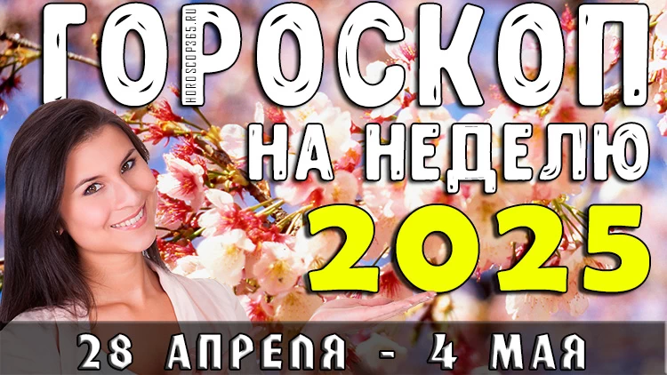 🌼 Гороскоп на неделю с 28 апреля по 4 мая 2025 года: весенние перемены и звёздные подсказки