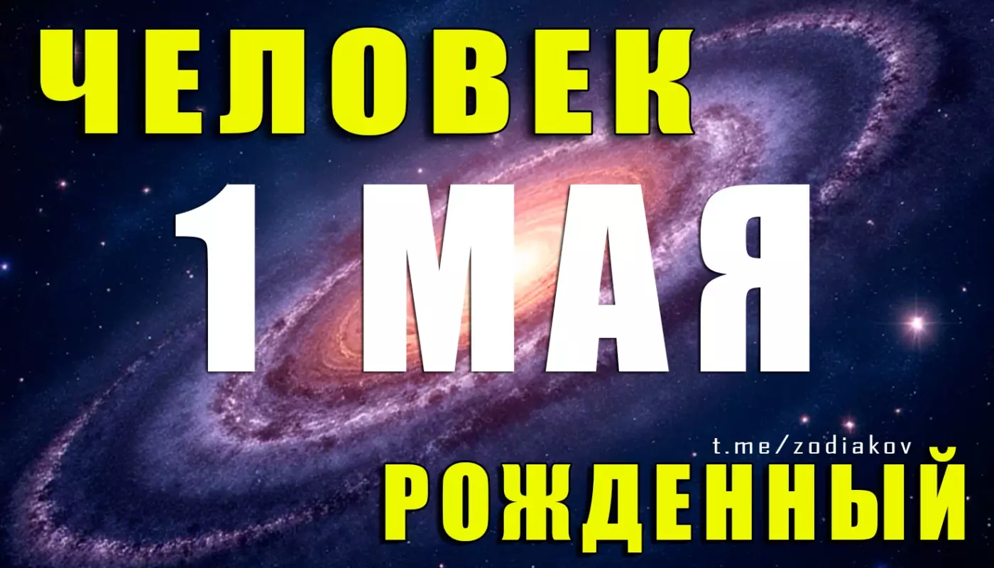 Характеристика человека, родившегося 1 мая