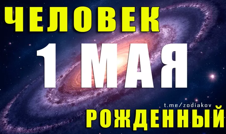 Тайны личности, рождённой 1 мая: упрямый Телец с душой художника