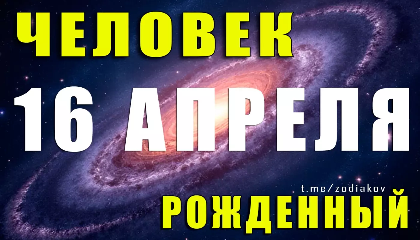 Характеристика человека, рождённого 16 апреля