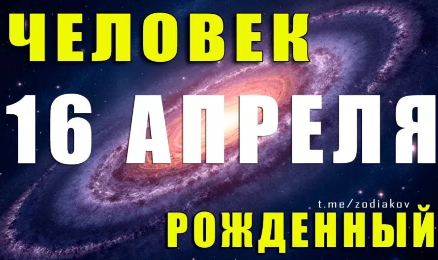 🌟 Загадка Овна: что скрывает человек, рождённый 16 апреля?