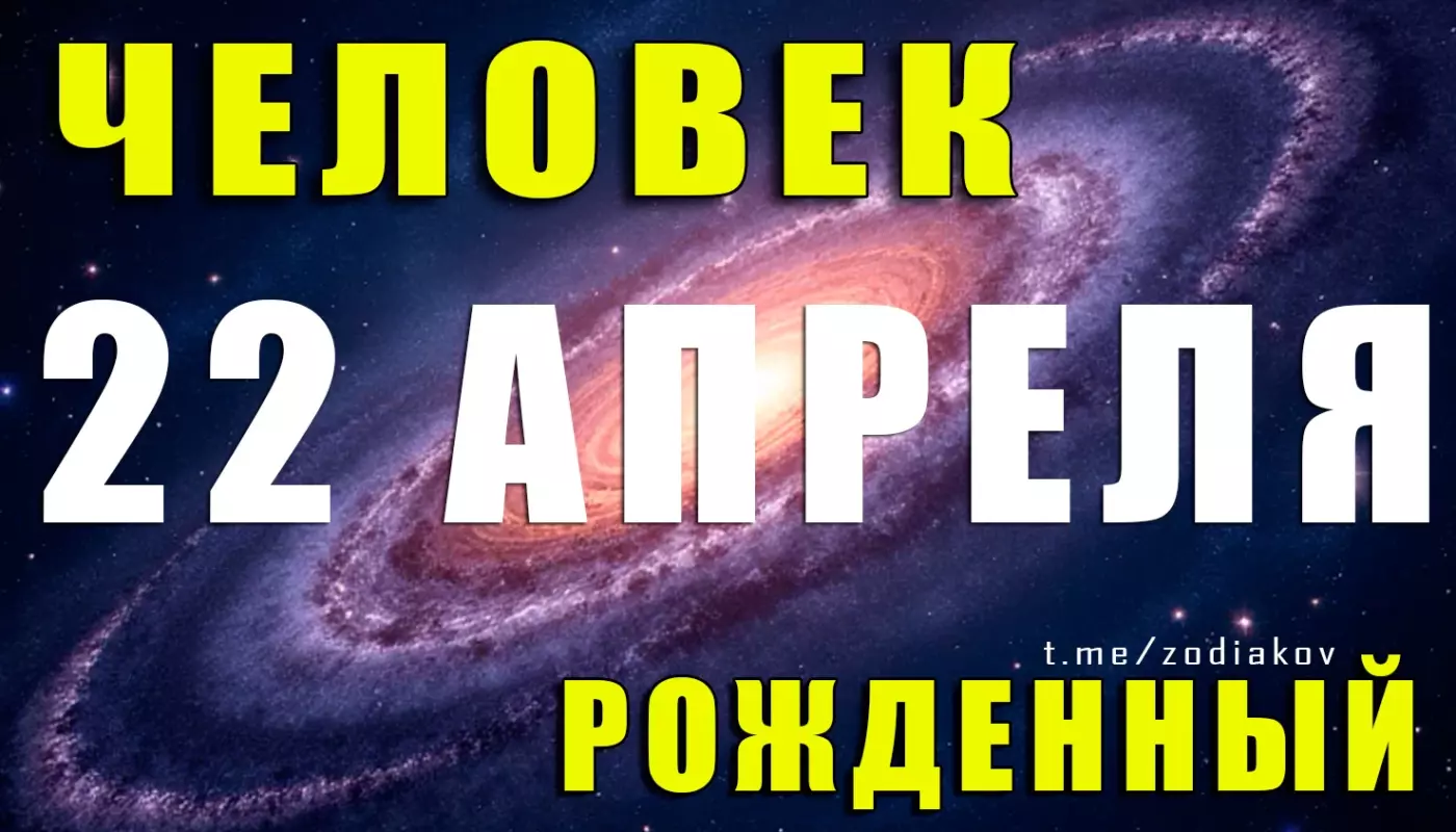 Характеристика человека, рождённого 22 апреля