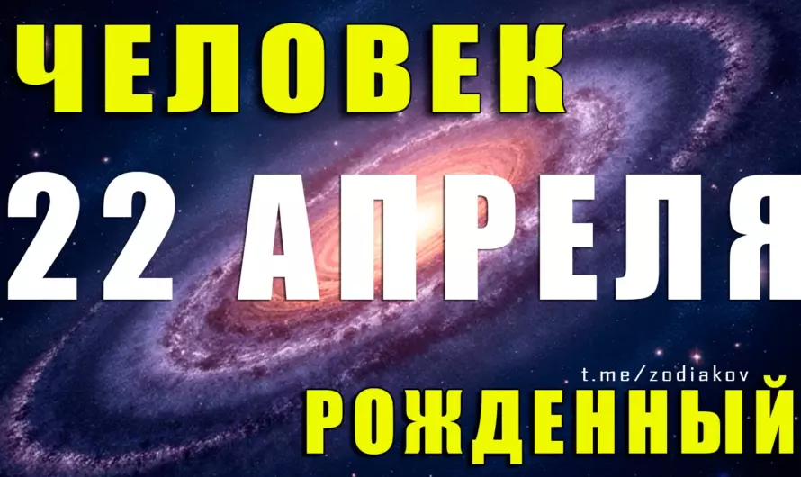 Тайны 22 апреля: кто скрывается за улыбкой Тельца с огненной душой?