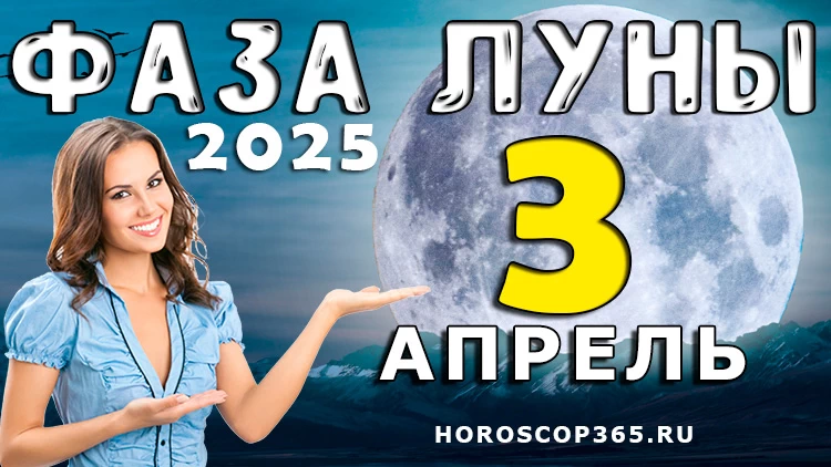 Лунный прогноз на 3 апреля 2025 года