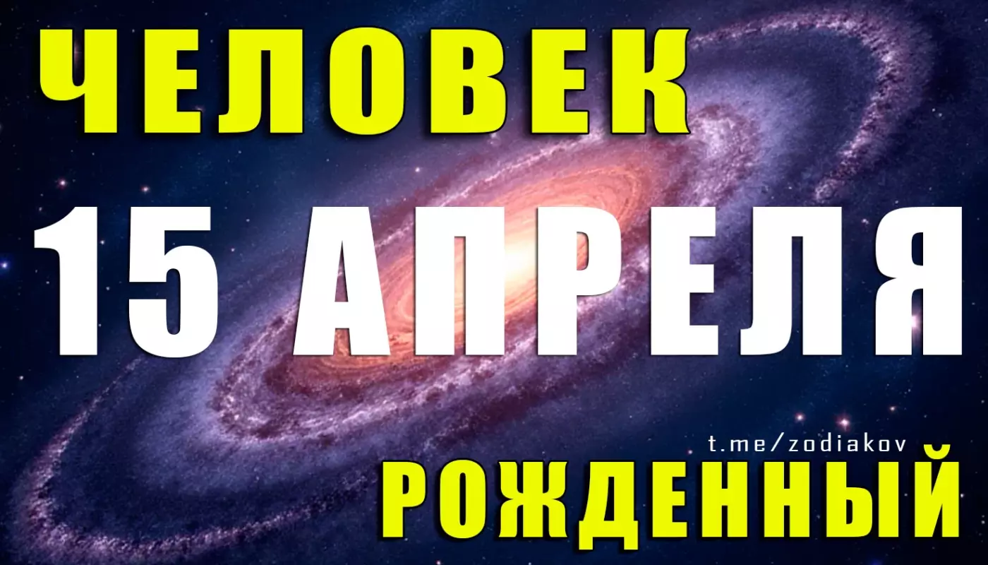 Подробная астрологическая характеристика человека, рождённого 15 апреля