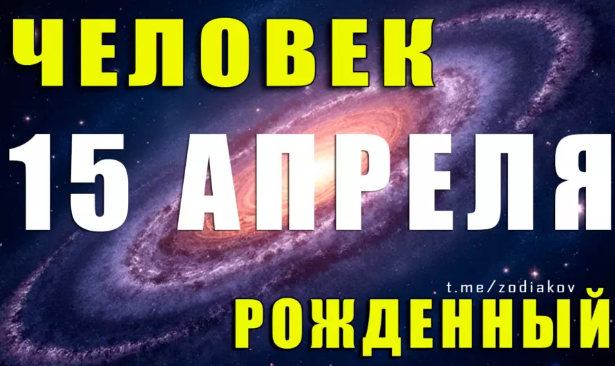 🔥 Сила в харизме: что скрывает человек, рождённый 15 апреля?